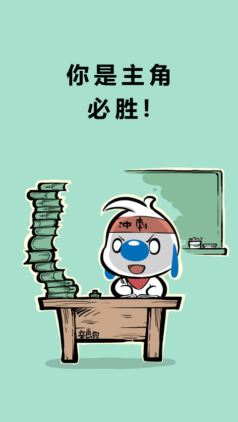 辛巴狗之高考加油-七戒动漫 screenshot