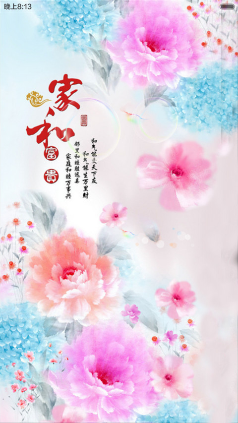 中国清新风（锁屏动态+全图标） screenshot