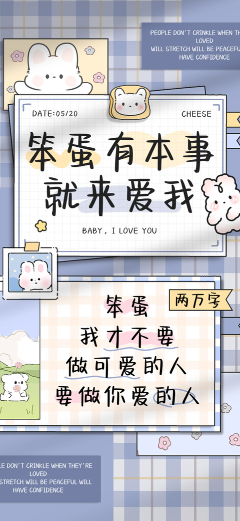 笨蛋有本事就来爱我 screenshot