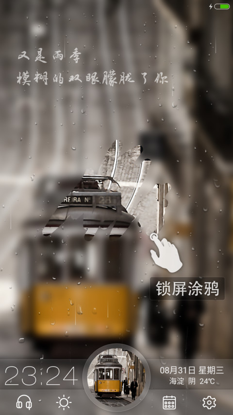 【锁屏涂鸦+水滴】雨季（自定义壁纸+返现） screenshot