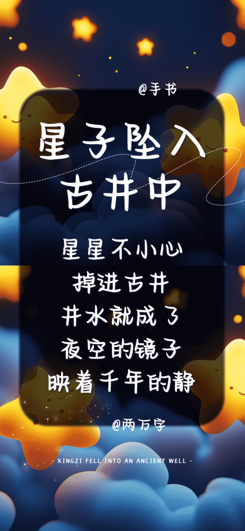 星子坠入古井中 screenshot