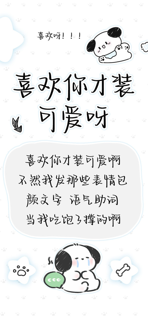 喜欢你才装可爱呀 screenshot