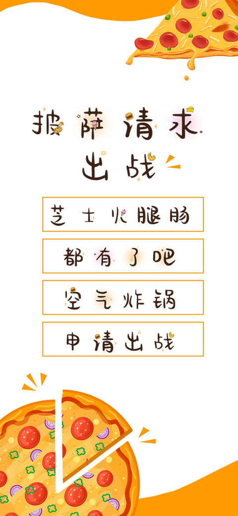 披萨请求出战 screenshot