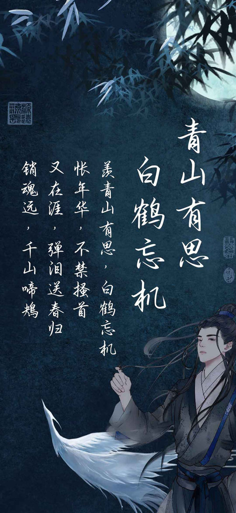 青山有思白鹤忘机 screenshot