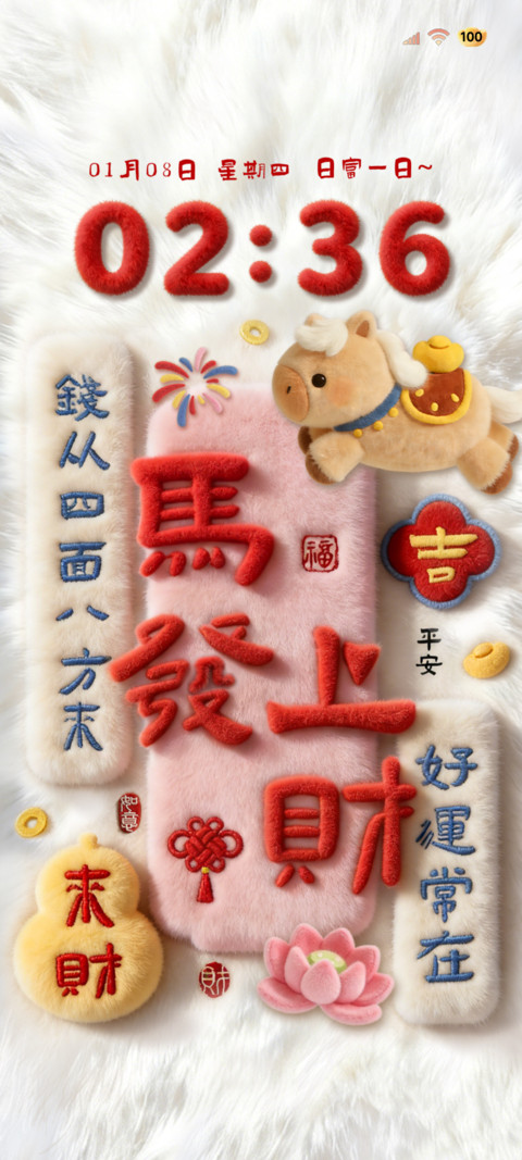 毛绒文字 马上暴富 screenshot