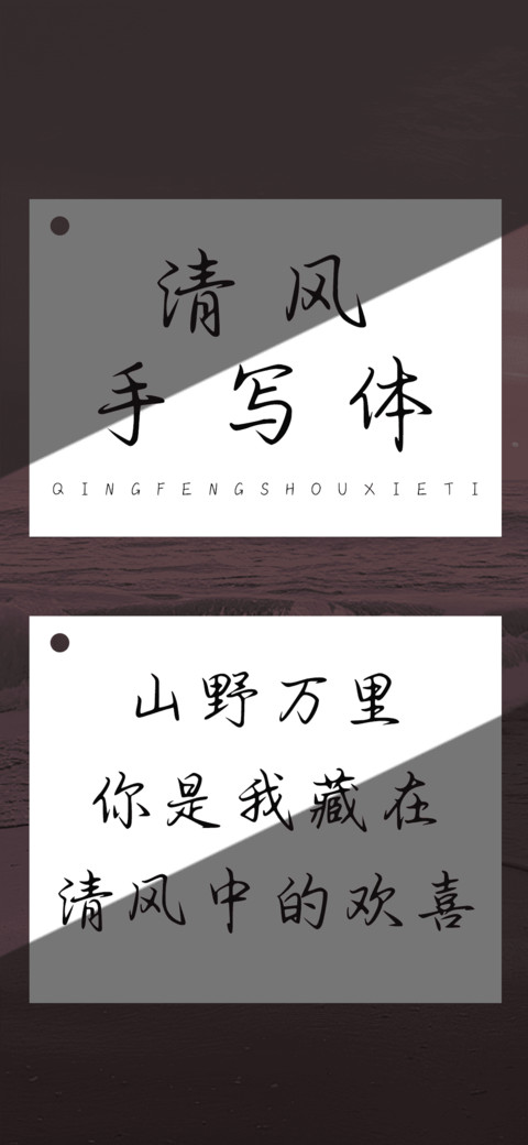 清风手写体 screenshot
