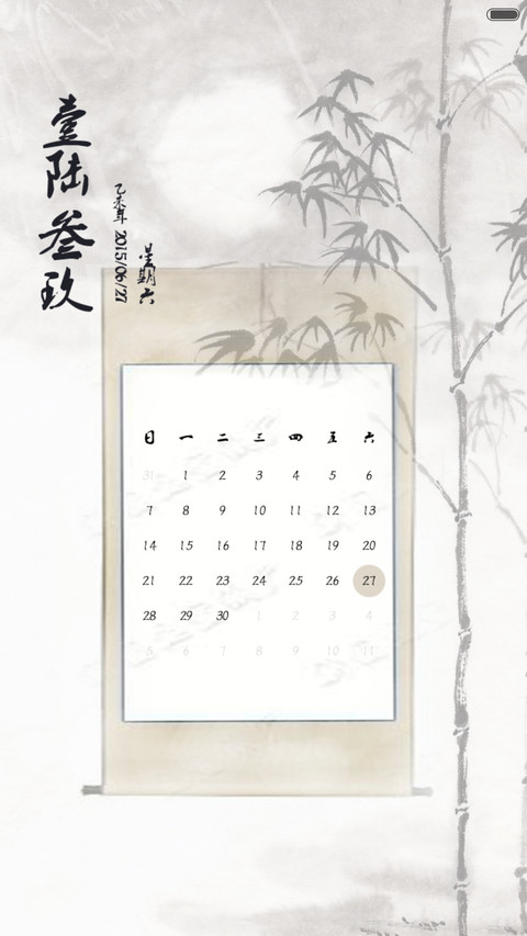 墨缘【中国风】 screenshot