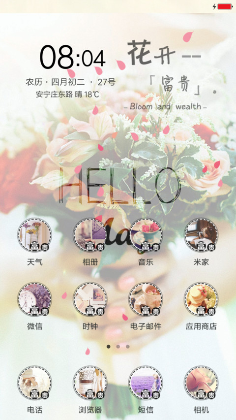 富贵花开 screenshot