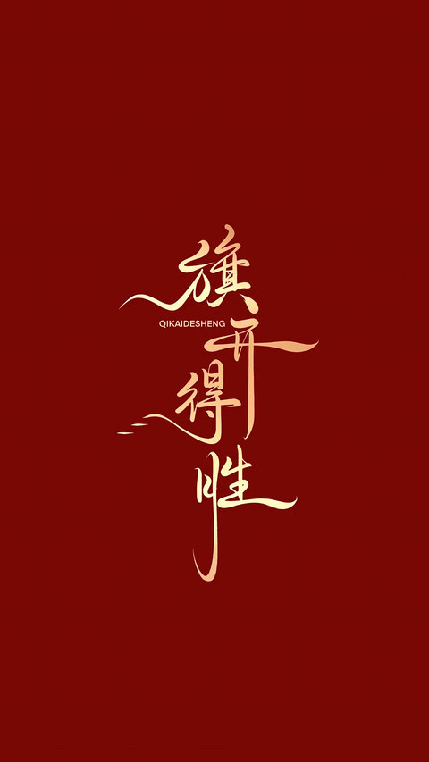 高考加油-锐景创意 screenshot