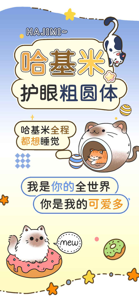 哈基米护眼粗圆体 screenshot