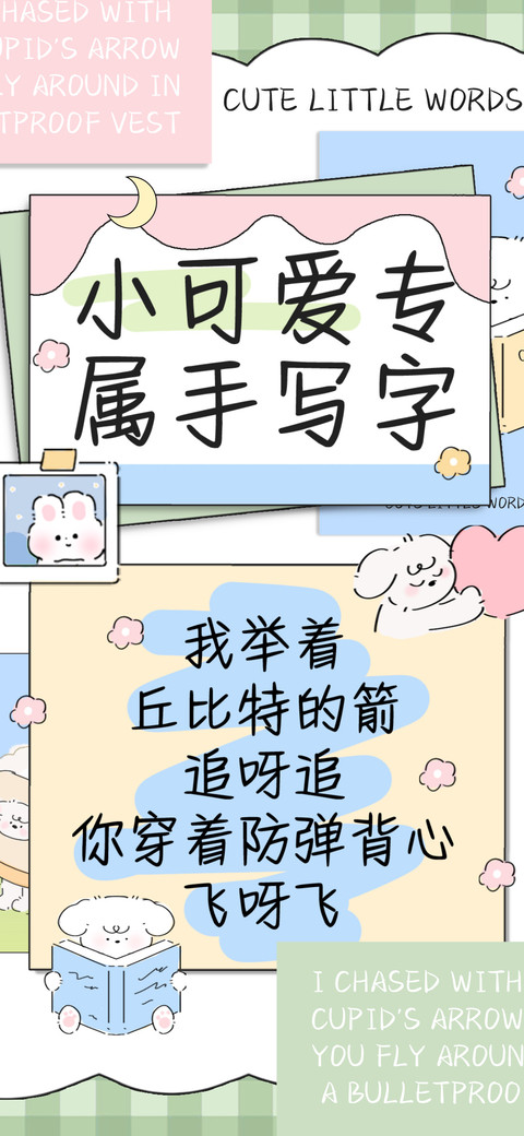小可爱专属手写字 screenshot