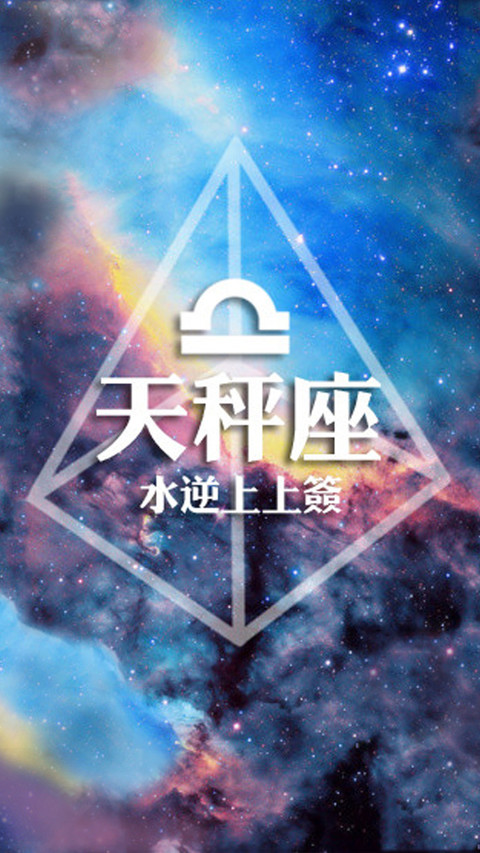 天秤座 screenshot