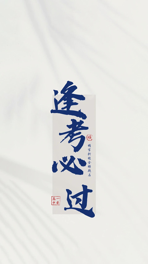 高考加油-锐景创意 screenshot