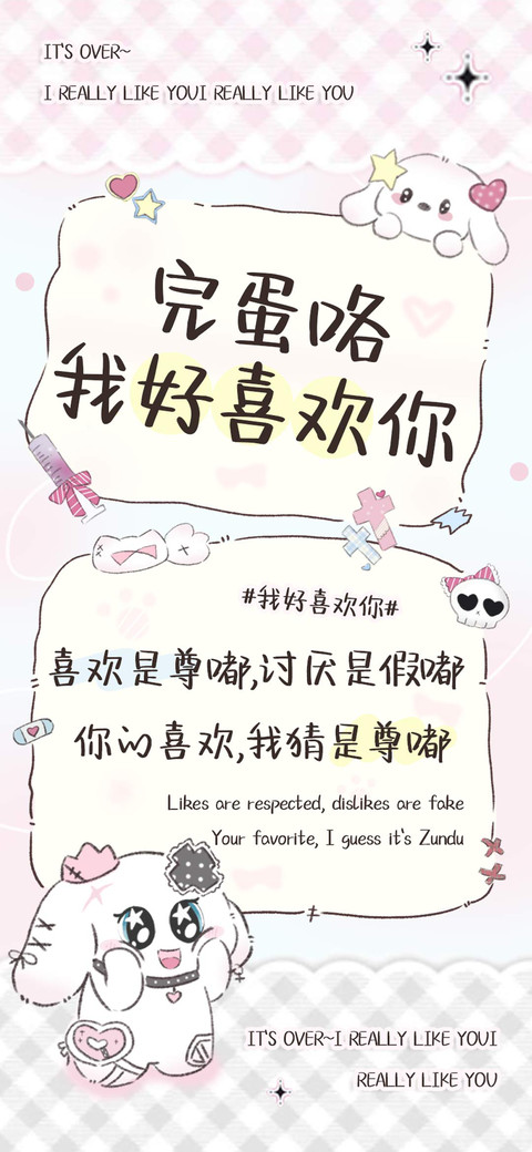 完蛋咯我好喜欢你 screenshot