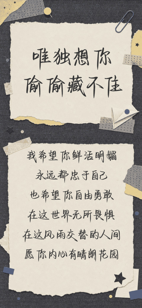 唯独想你偷偷藏不住 screenshot