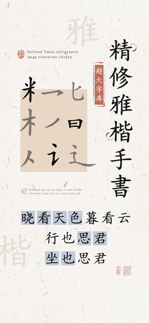 精修雅楷手書大字库 screenshot