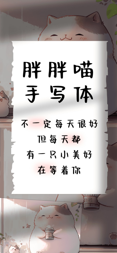 胖胖喵手写体 screenshot
