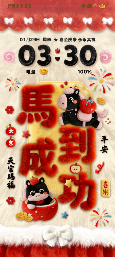 马上发财 好运毛绒 screenshot