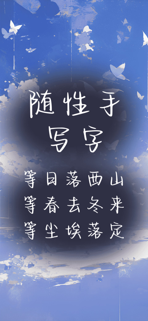 随性手写字 screenshot