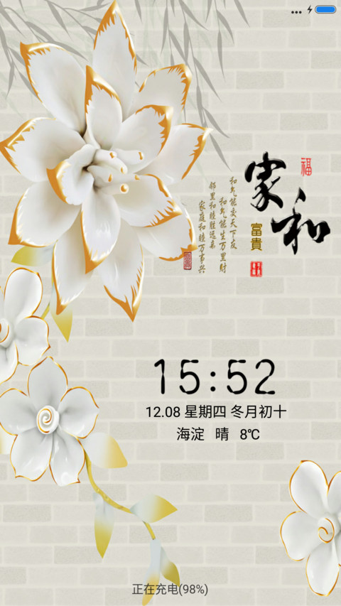 家和祥瑞 screenshot