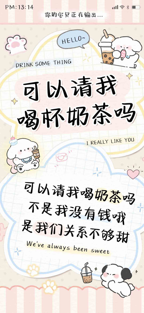 可以请我喝杯奶茶吗 screenshot