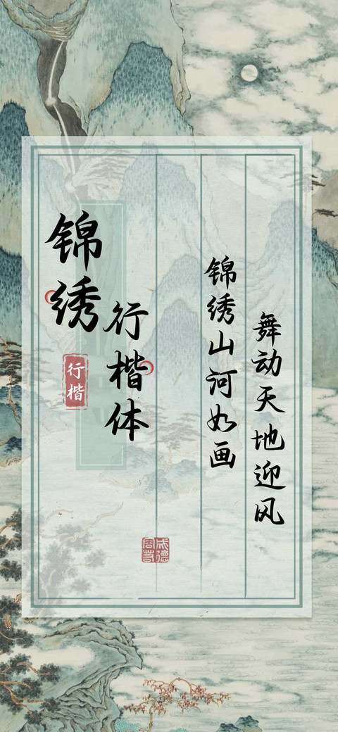 锦绣行楷体 screenshot