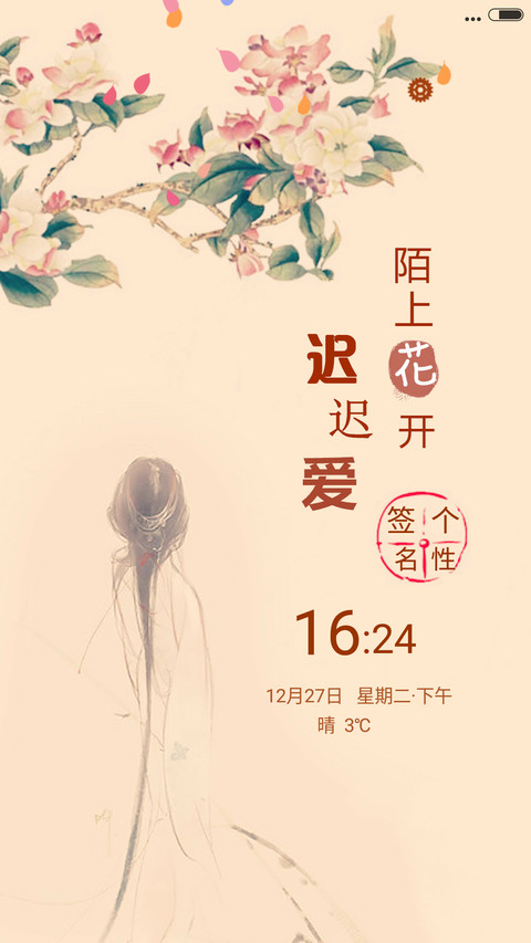陌上花开迟迟爱 screenshot