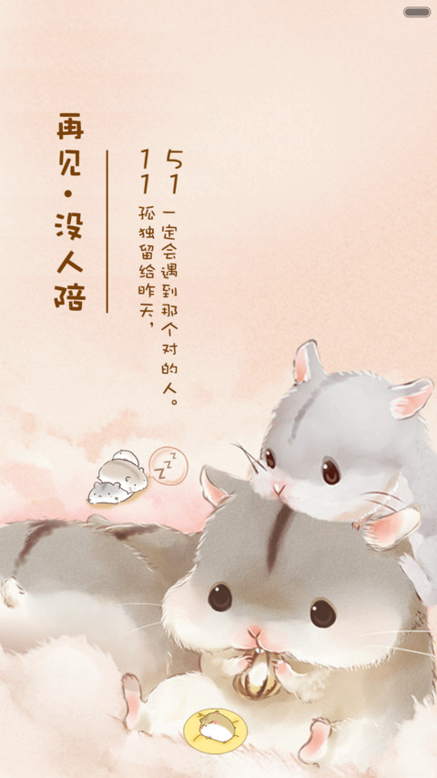  抢红包+好评返现 萌萌仓鼠的2016（多锁屏，音乐界面，自由桌面） screenshot