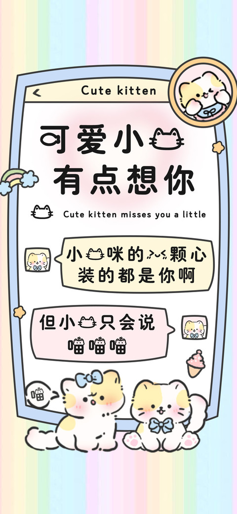 可爱小猫有点想你 screenshot