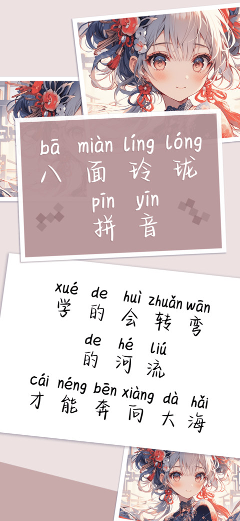 八面玲珑拼音 screenshot