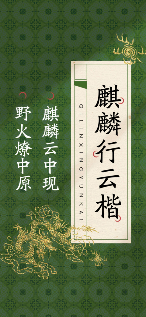 麒麟行云楷 screenshot