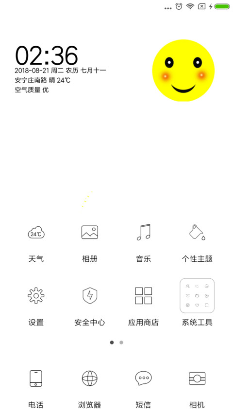 微笑过每一天 screenshot