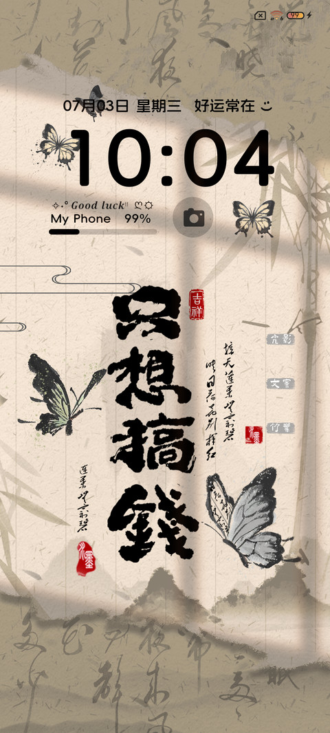 国风蝴蝶 时来运转 screenshot