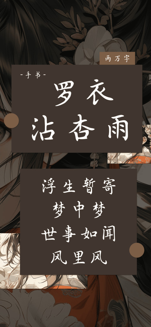 罗衣沾杏雨 screenshot