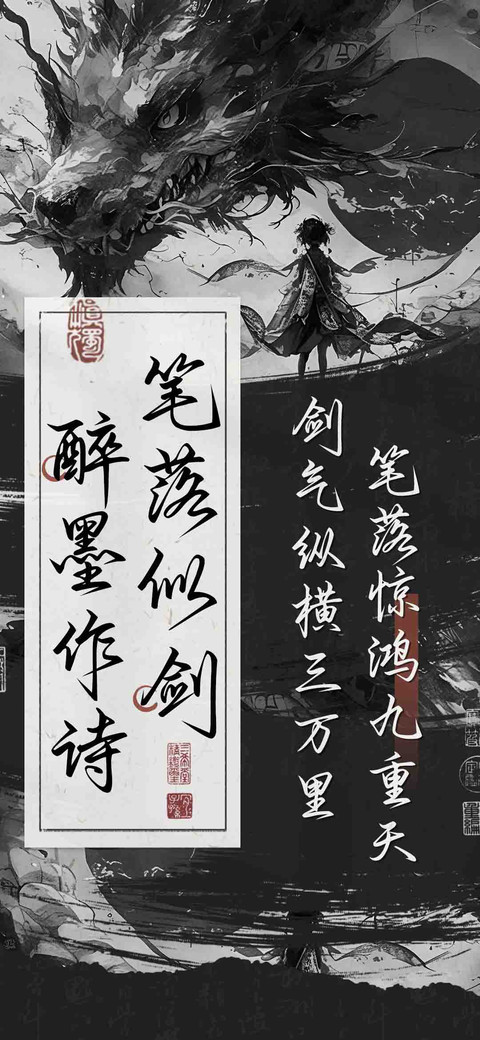 笔落似剑醉墨作诗 screenshot