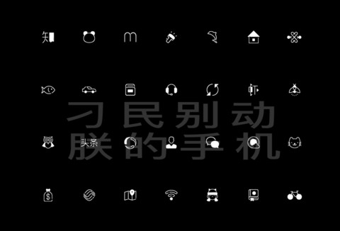 别动朕的手机 定制 screenshot