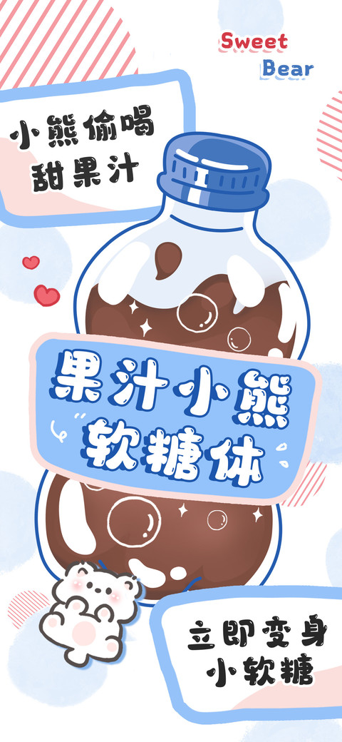 果汁小熊软糖体 screenshot