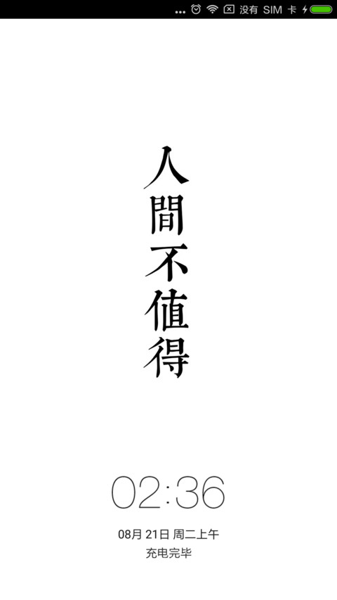 人间不值得 screenshot