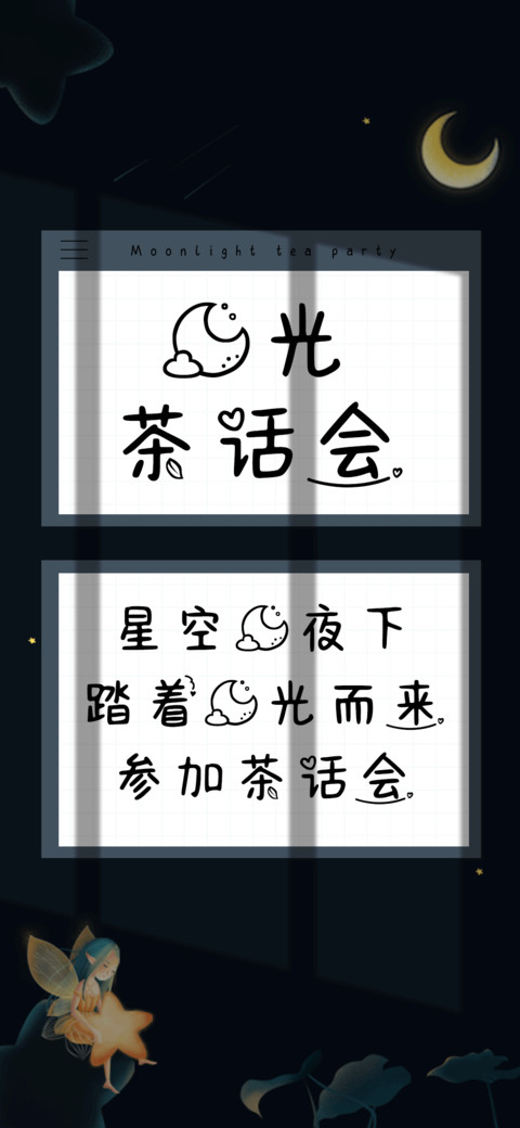月光茶话会 screenshot