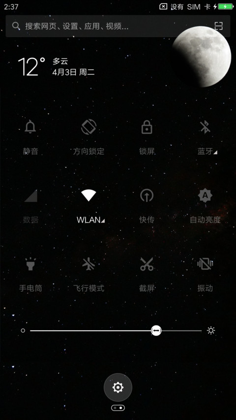 日食星空 screenshot
