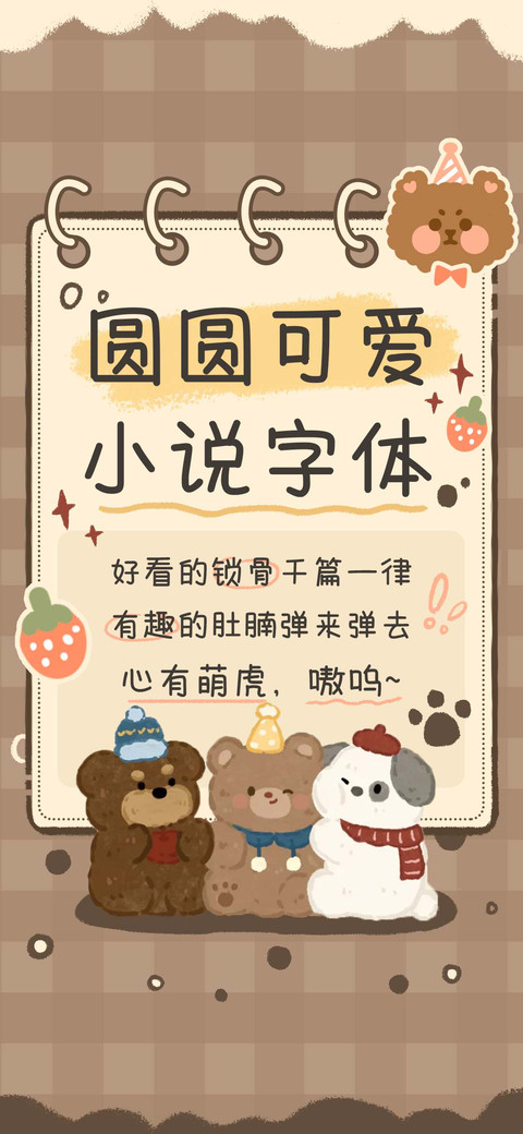 圆圆可爱小说字体 screenshot