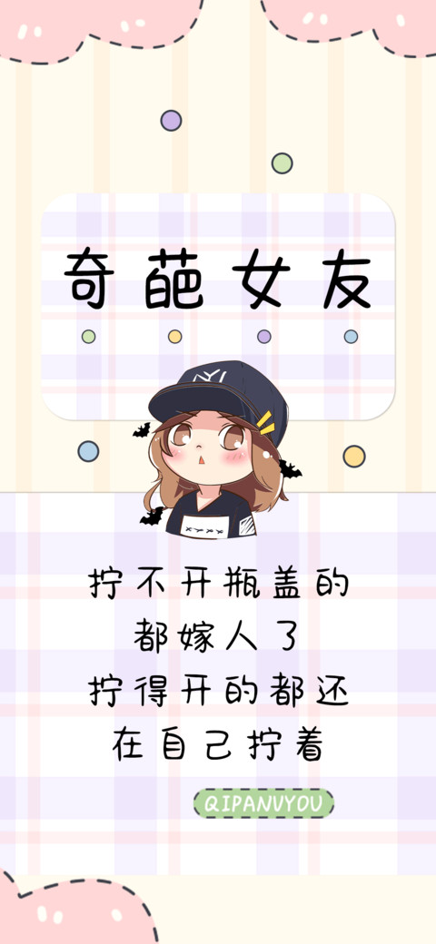 奇葩女友 screenshot