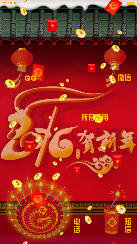 猴年大吉【旗舰版】（红包雨+头像+下雪+指尖特效+桌面特效+密码锁屏） screenshot