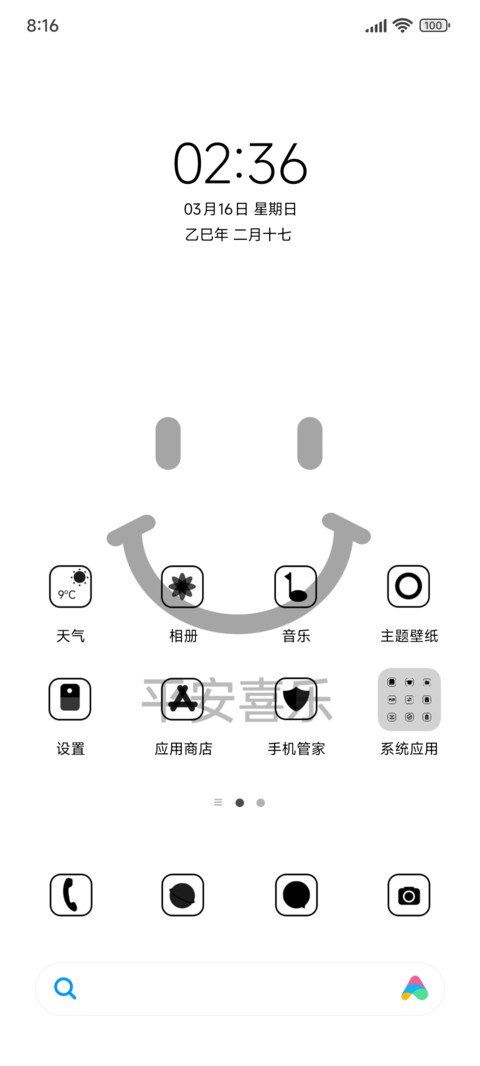 微笑 平安喜乐 screenshot