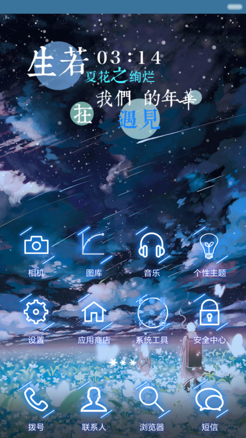  抢红包+好评返现 如果只是遇见（动态，全图标，多锁屏，音乐界面，自由桌面） screenshot