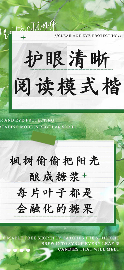 护眼清晰阅读模式楷 screenshot