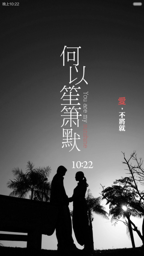 何以笙箫默-不将就 screenshot