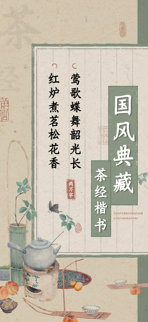 国风典藏茶经楷书 screenshot