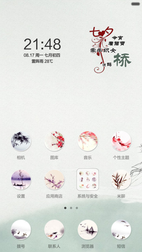 七夕梦江南(全图标+中国风) screenshot