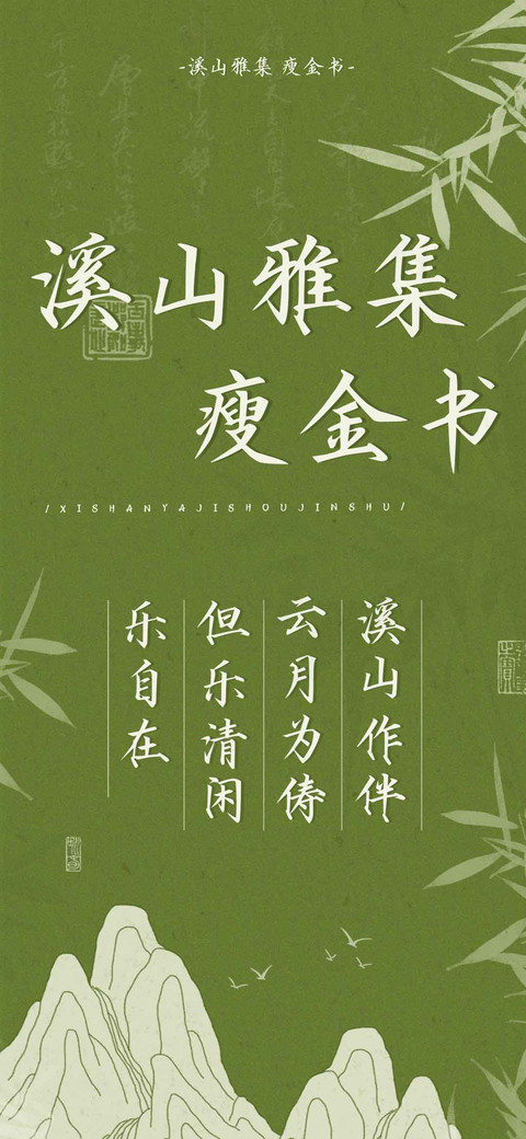 溪山雅集瘦金书 screenshot